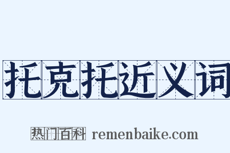 托克托近义词是什么意思的图片